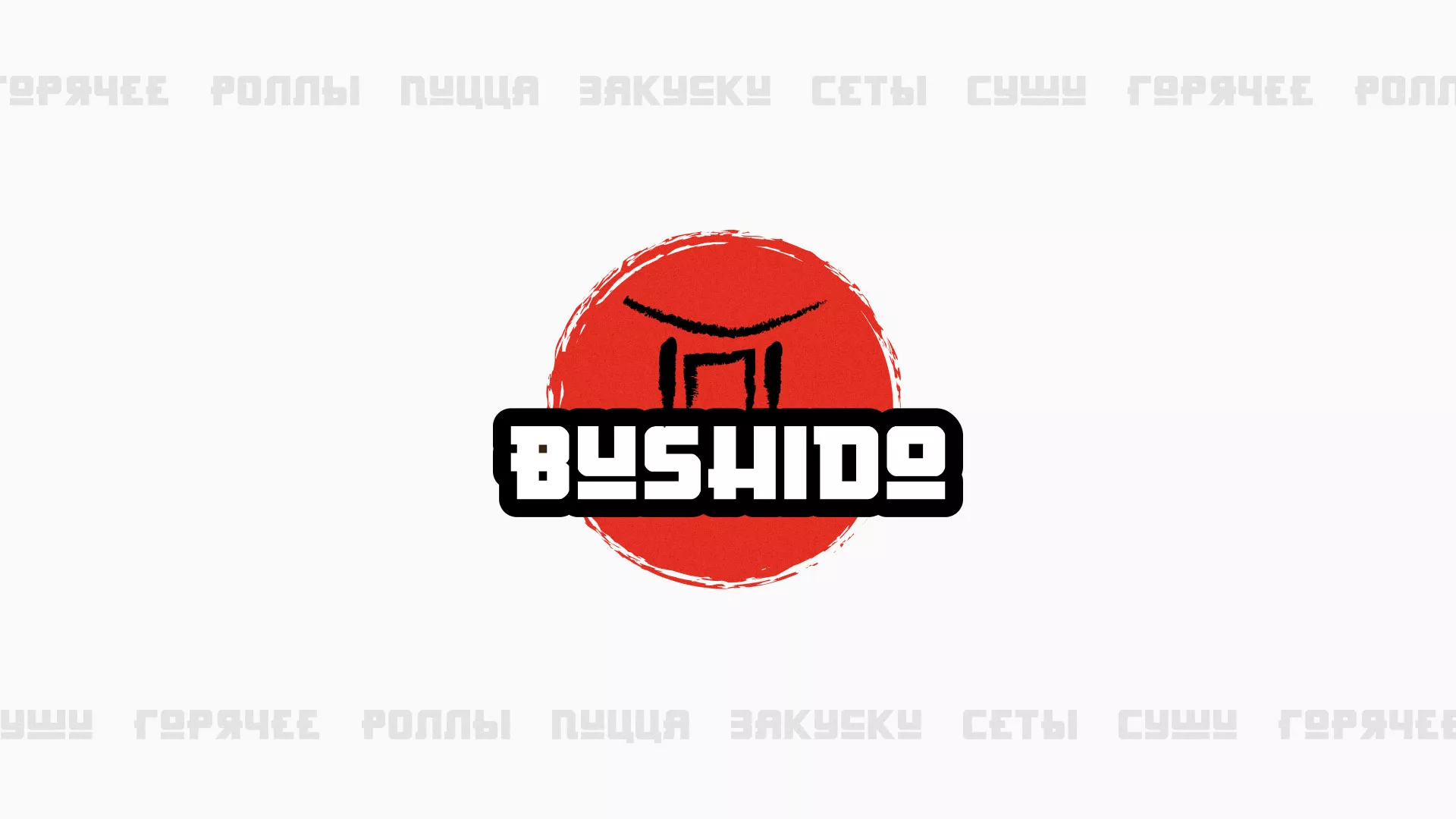 Разработка сайта для пиццерии «BUSHIDO» в Володарске